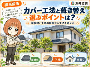 カバー工法を選ぶポイントは?