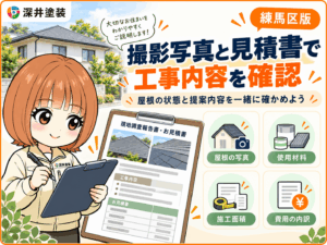 見積り書で工事内容を確認