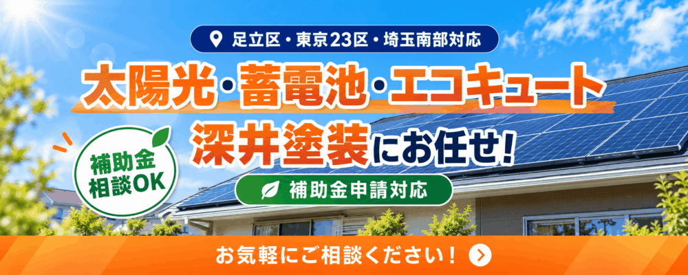 太陽光蓄電池エコキュート