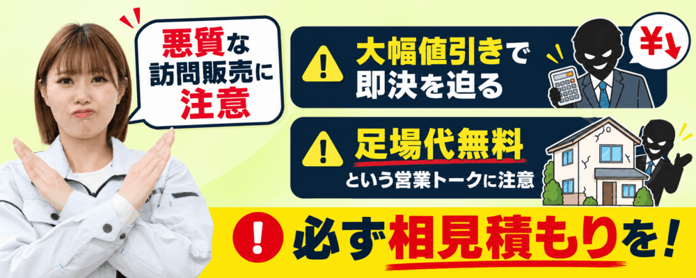 悪質な訪問販売に注意！