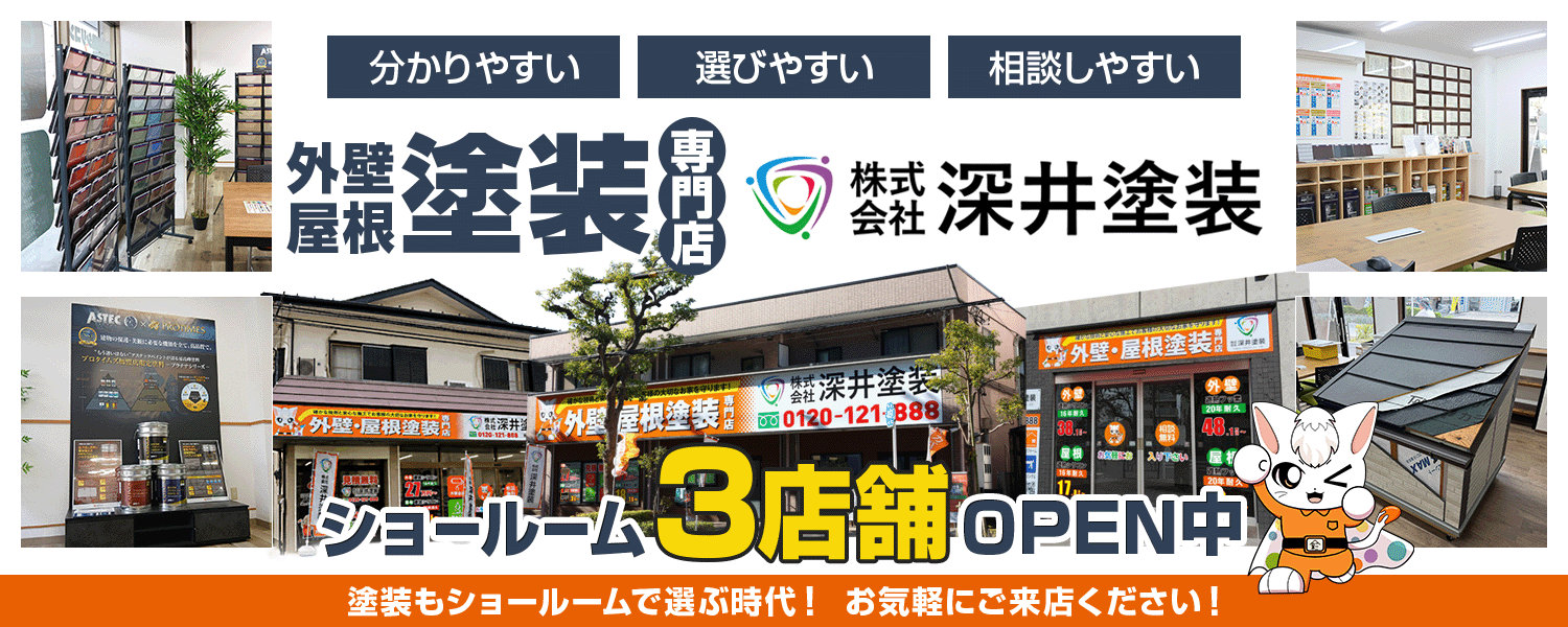 外壁屋根専門店深井塗装3店舗オープン中