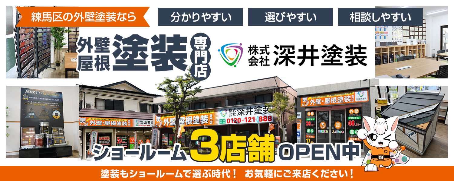 外壁屋根専門店深井塗装3店舗オープン中