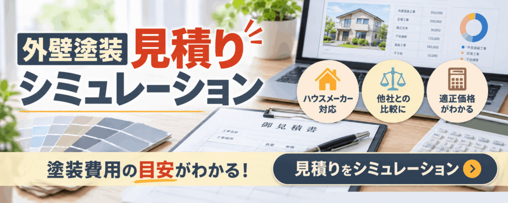 見積りシミュレーション