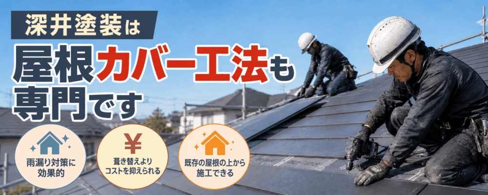 屋根カバー工法