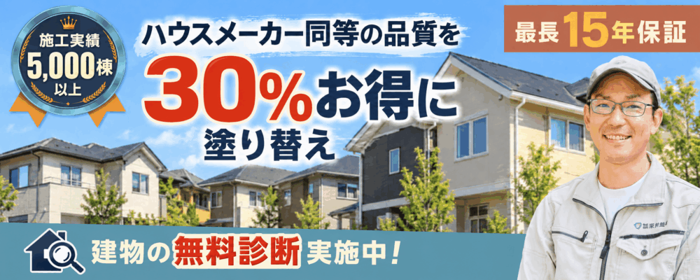 ハウスメーカーを30%お得に