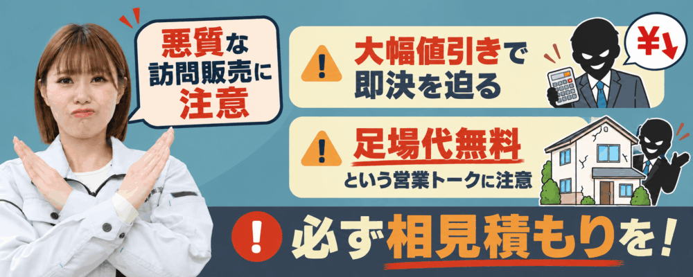 悪質な訪問販売に注意!